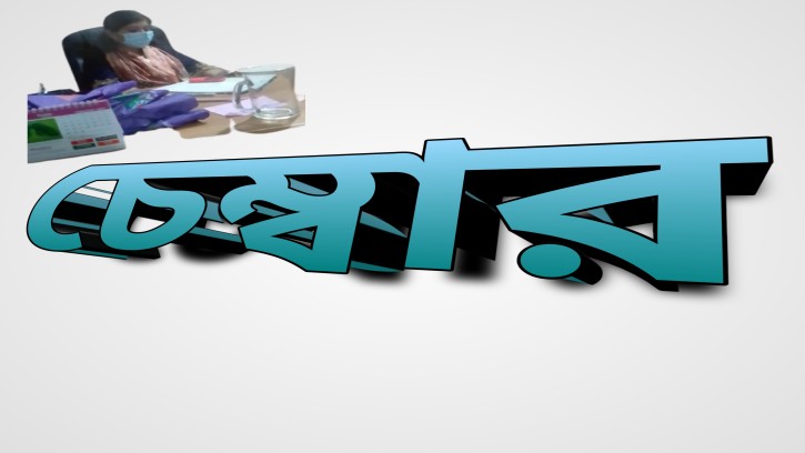 অফিস সময়ে চেম্বারে রোগী দেখেন ডা.সাদিয়া ইসলাম