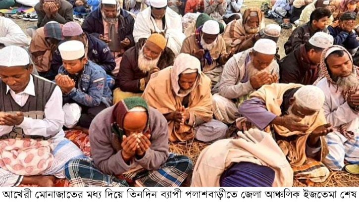আখেরী মোনাজাতের শেষ তিন দিনব্যাপী পলাশবাড়ীর ইজতেমা