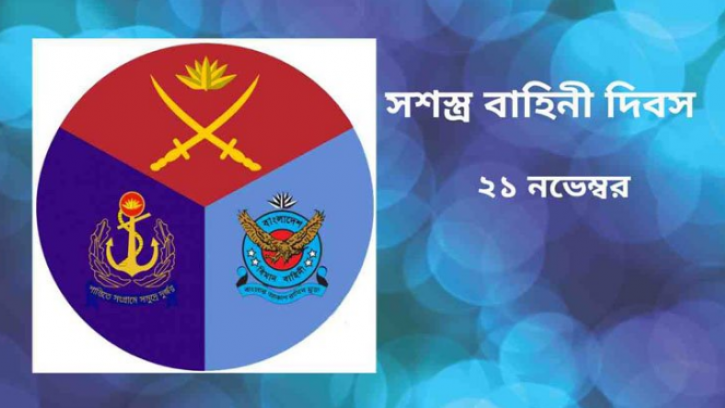 সশস্ত্র বাহিনী দিবস আজ