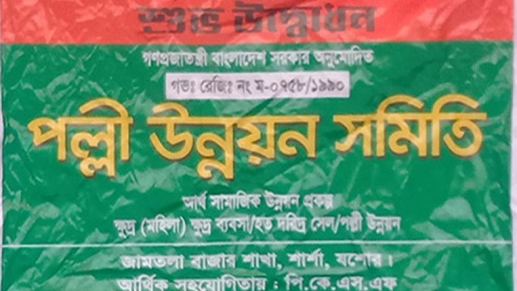 শার্শায় কয়েক‘শ গ্রাহককের টাকা নিয়ে উধাও ‘পল্লী উন্নয়ন সমিতি’