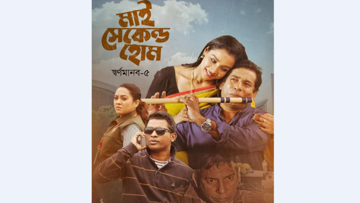 ‘স্বর্ণমানব ৫- মাই সেকেন্ড হোম’ প্রচার হবে বৃহস্পতিবার