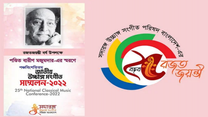 জাতীয় উচ্চাঙ্গসংগীত সম্মেলন শুরু আজ